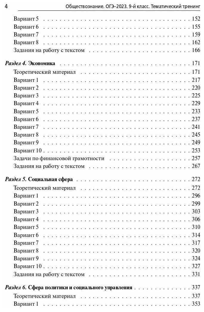 Тематический тренинг Легион ОГЭ 2023 Обществознание 9 класс (800 заданий) (базовый, повышенный и высокий уровни) (Чернышева О. А, Пазин Р. В, Ушаков П. А. ) (16626), (2022), 624 страницы