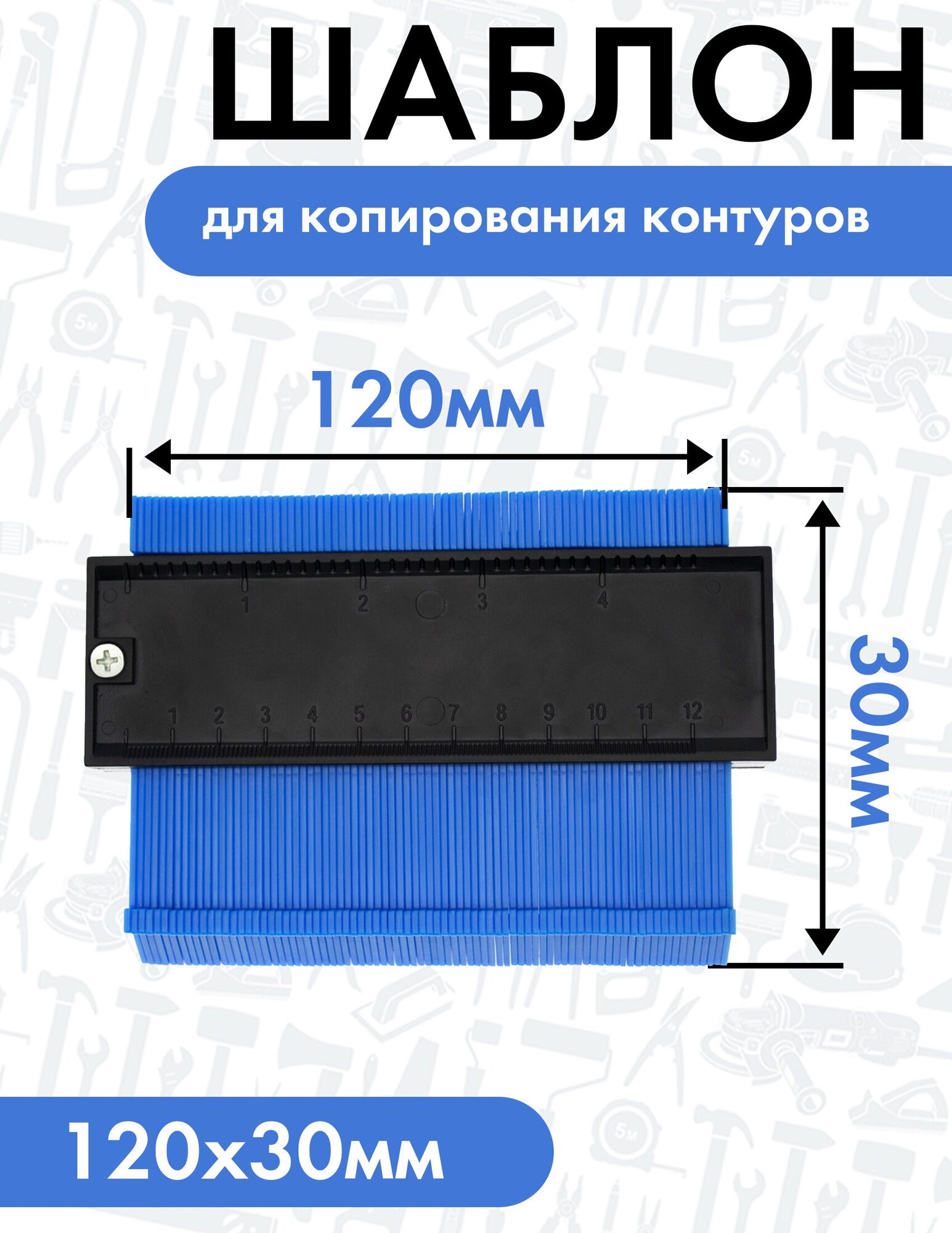 Шаблон для копирования контуров 120 х 30 мм, TORGWIN