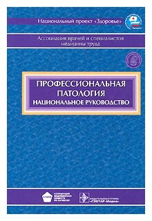 Профессиональная патология (+CD) - фото №1