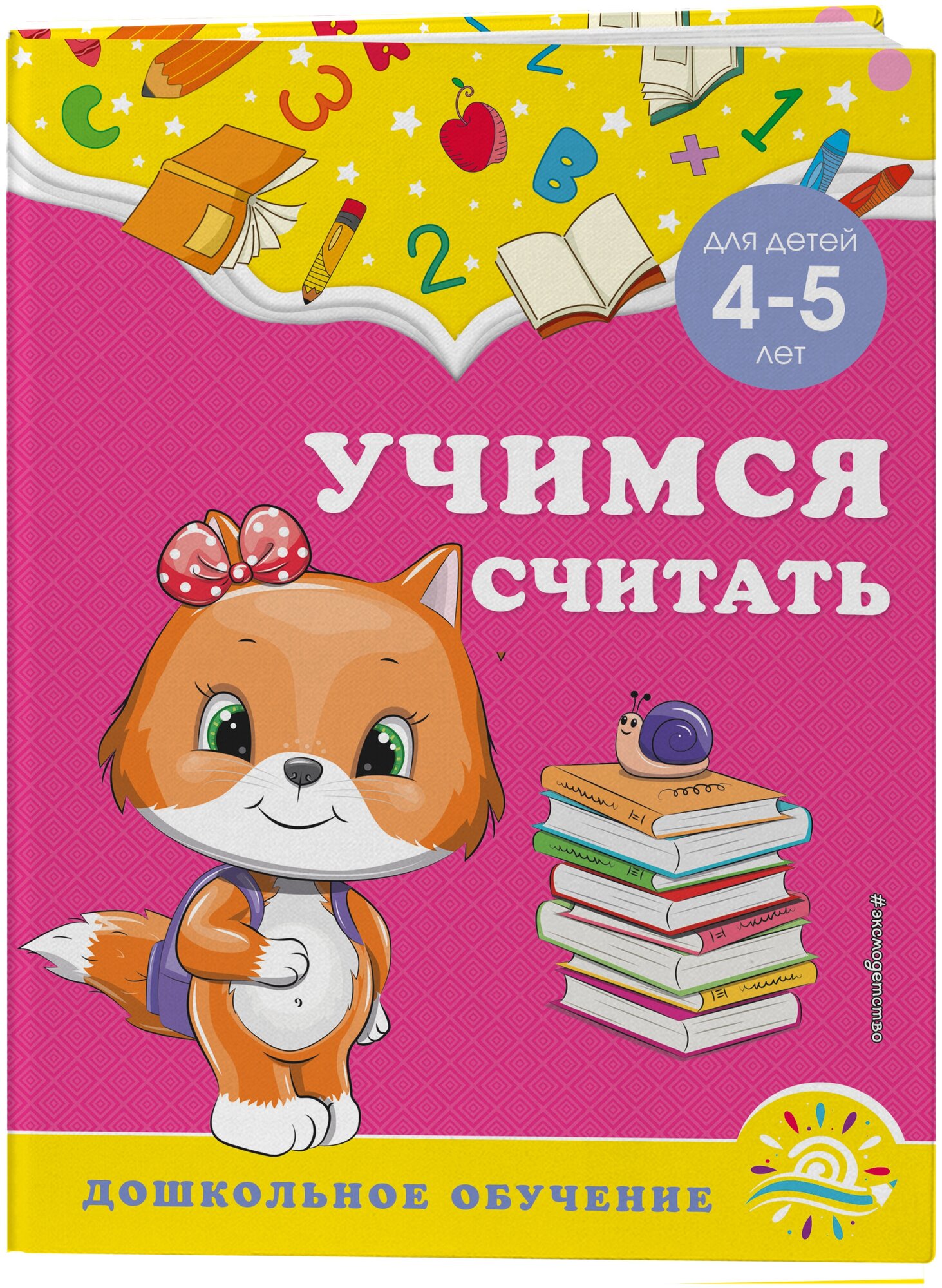 Горохова А. М, Липина С. В. Учимся считать: для детей 4-5 лет