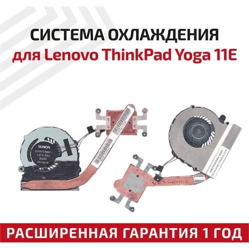Система охлаждения для ноутбука Lenovo ThinkPad Yoga 11E система охлаждения для ноутбука lenovo thinkpad yoga 15