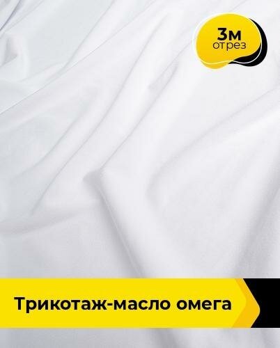 фото Ткань Shilla Трикотаж-масло "Омега" 10995 отрез 3 м