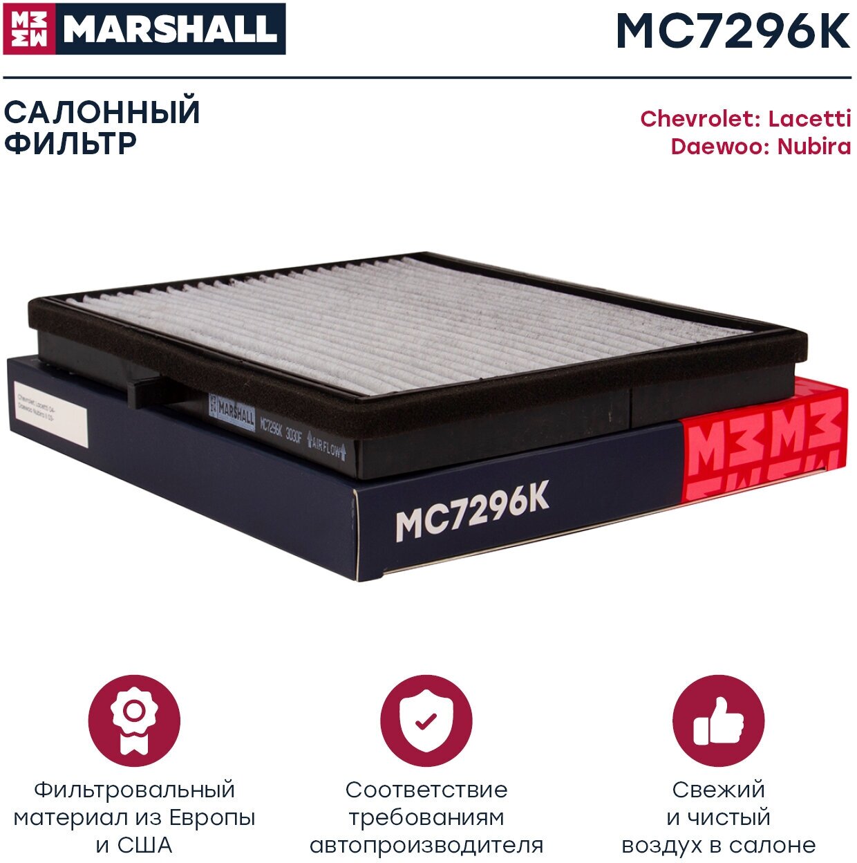 фото Фильтр салонный угольный Chevrolet Lacetti 04-; MARSHALL MC7296K