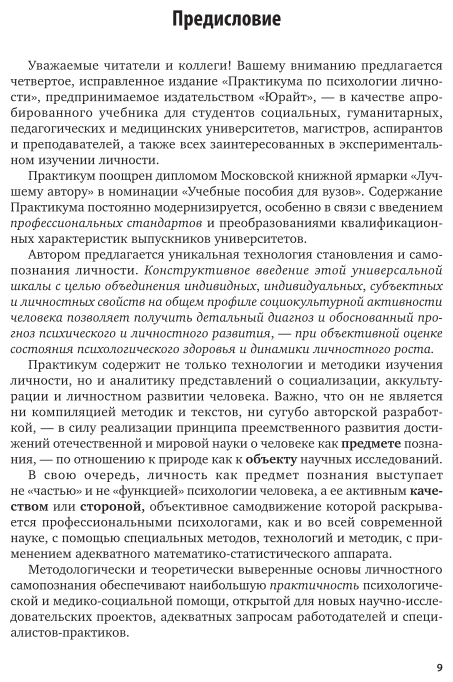 Практикум по психологии личности Учебник для бакалавриата и магистратуры - фото №8