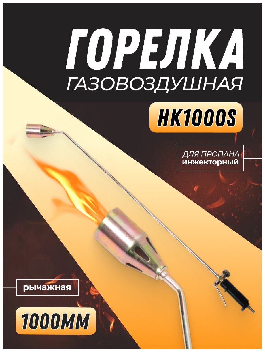 Горелка пропановая газовоздушная HK1000S рычажная (ГВ-111-Р) 1000мм