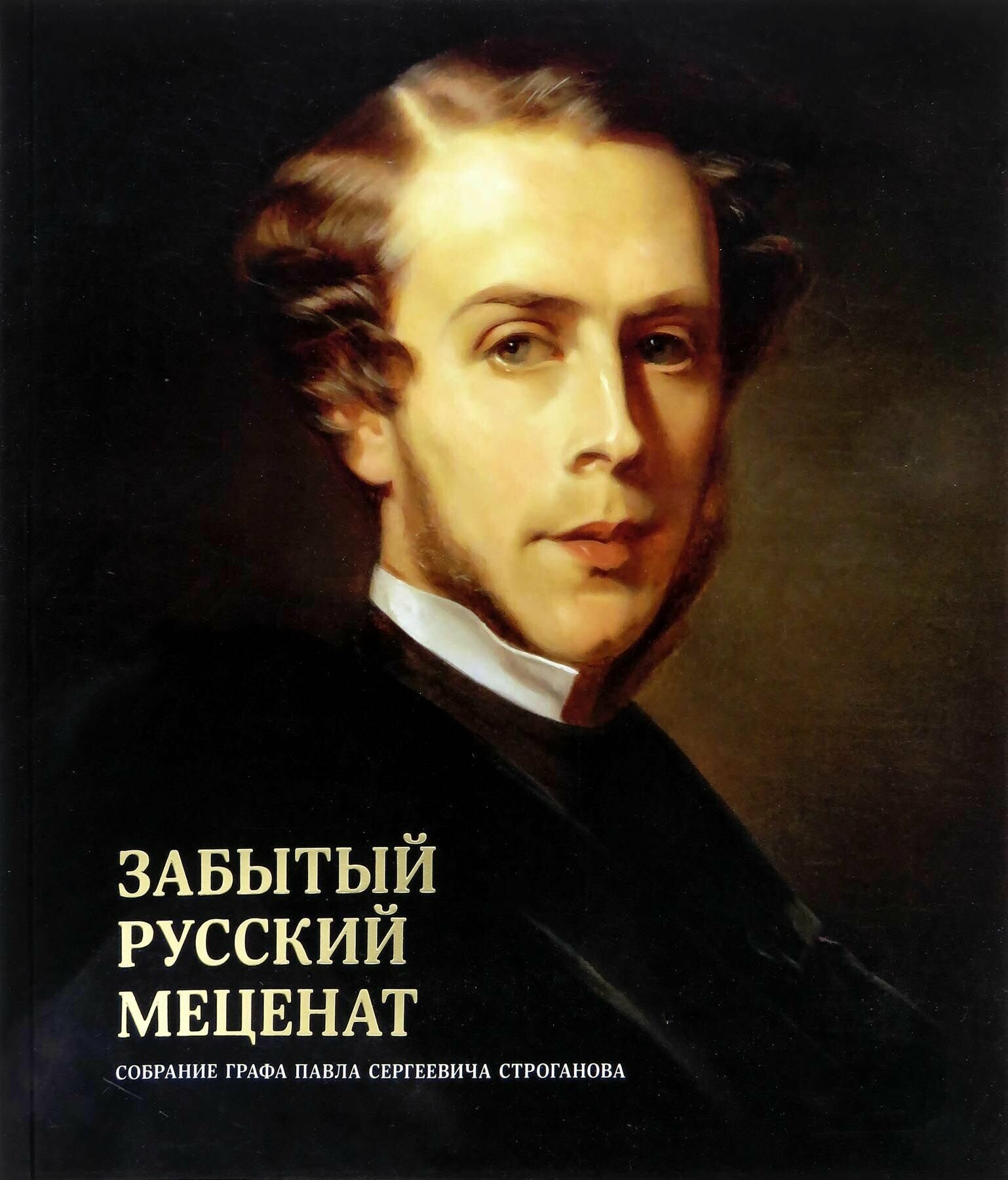 Забытый русский меценат (Кузнецов Сергей Олегович, Светлаков Федор Сергеевич, Саляхова Екатерина Ивановна) - фото №1