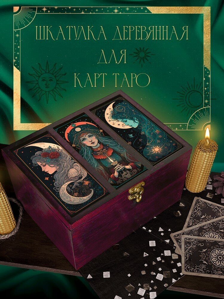 Шкатулка Тройная вишневого цвета для хранения карт Таро и аксессуаров, 22x17x12 см, Персонаж ведьмы - 137