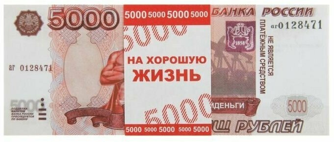 Пачка купюр для выкупа "5000"