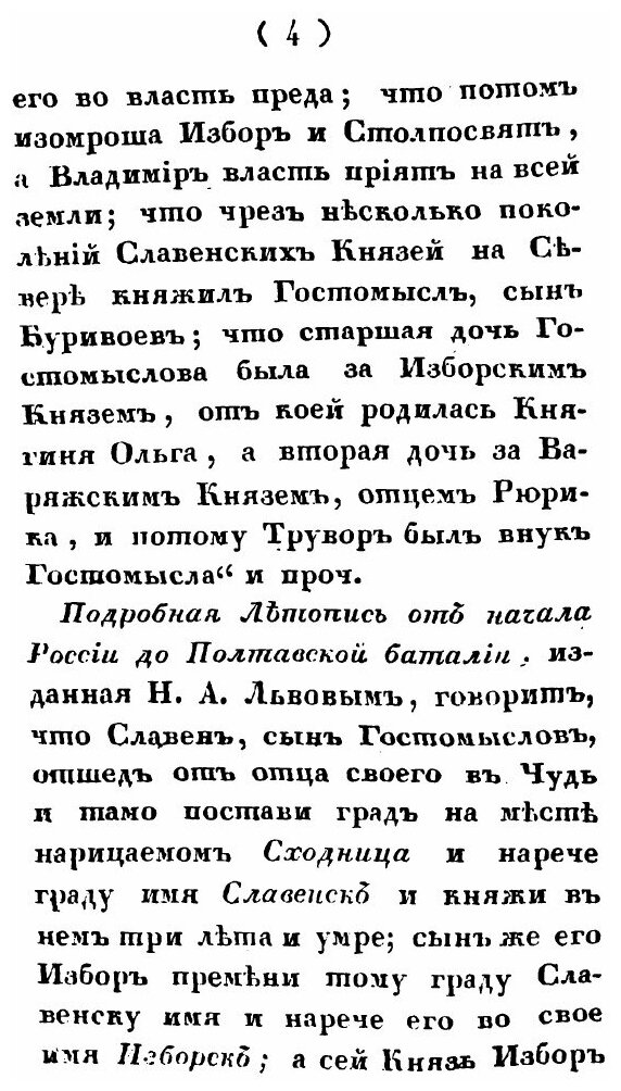 Книга Летопись Древнего Славяно-Русского княжеского Города Изборска - фото №5