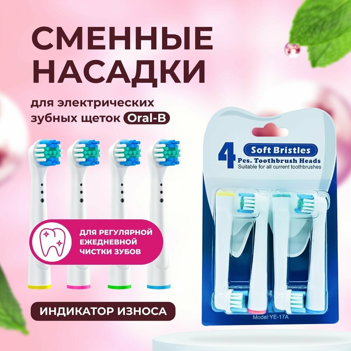 Насадки для зубной щетки oral b, совместимые с Oral-B/Braun. модель YE-17a(EB17). пр-во: Китай