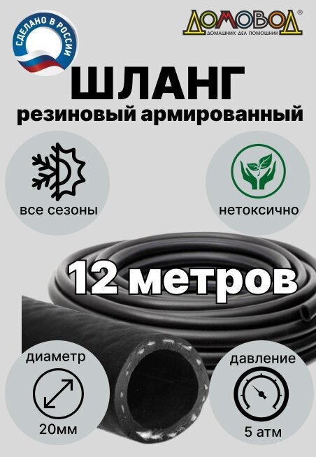 Шланг для полива резиновый армированный кварт d20мм длина 12 м не перекручивается зимний дренажный ДомовоД ША0520-12