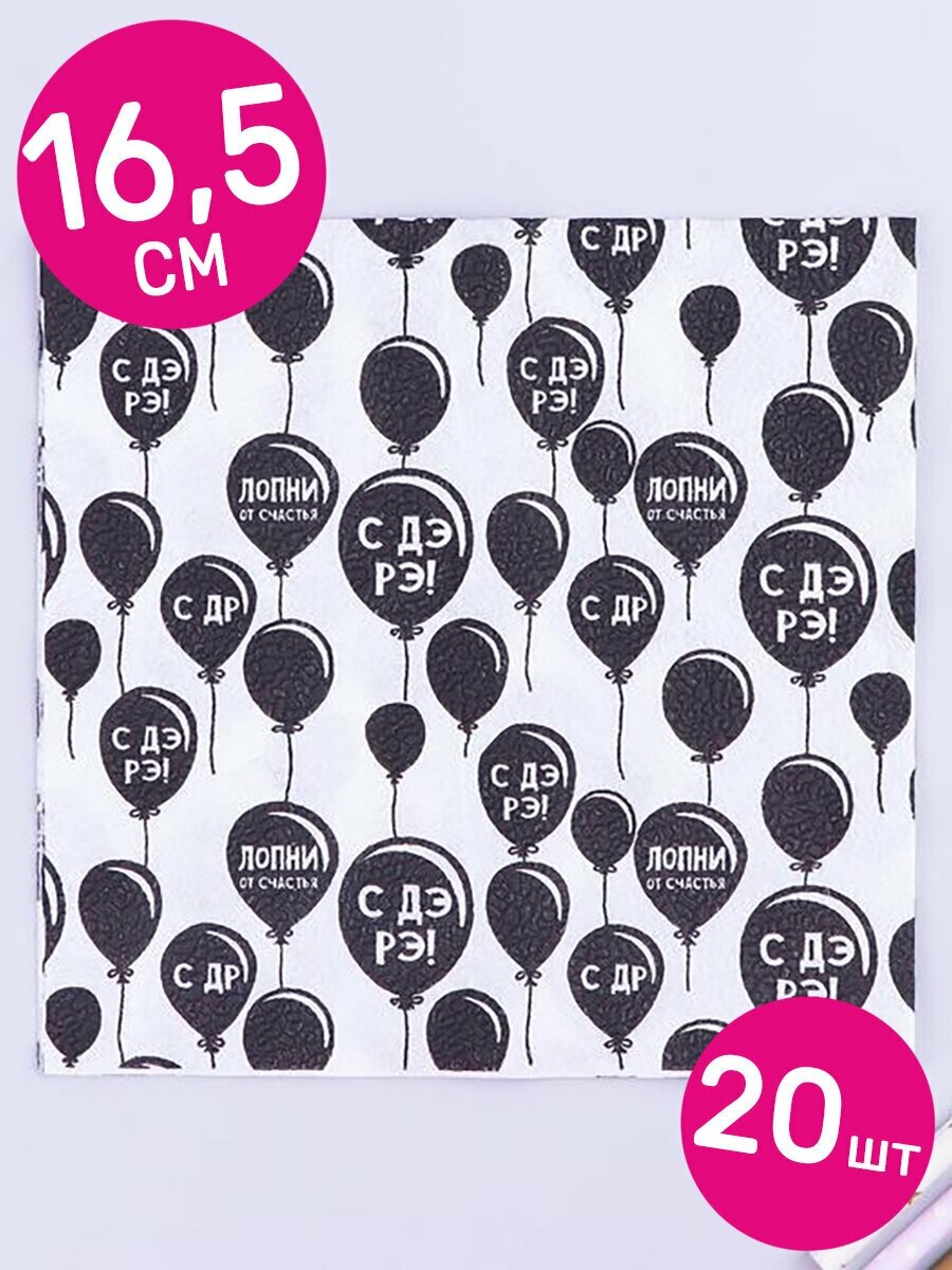 Салфетки бумажные Страна Карнавалия Воздушные шарики, С ДР, Лопни от счастья, черные/белые, 16,5 см, 20 шт.