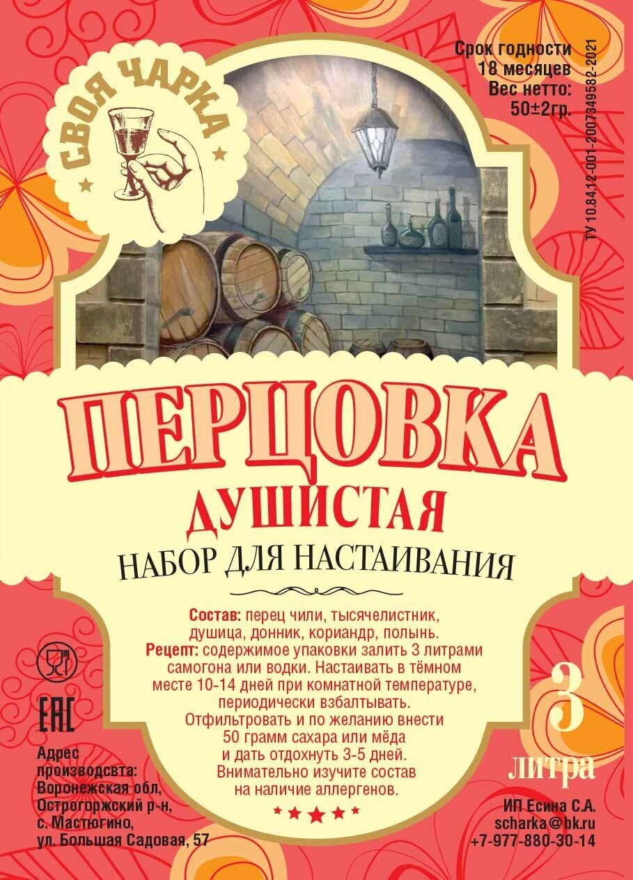 Своя чарка Набор трав для настоек (9 литров)/ Специи вкусовые добавки для самогона и водки №55 ( Перцовка душистая )