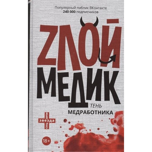 Zлой медик. Тень медработника