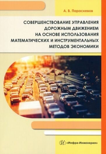 Совершенствование управления дорожным движением на основе использования математических методов - фото №2