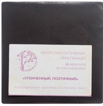 Магнит Утонченный, поэтичный... SZ-368 113-504415 - фотография № 2