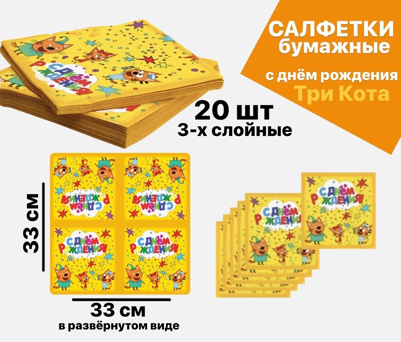Салфетки бумажные Три Кота, С Днём Рождения, жёлтые, 33 см