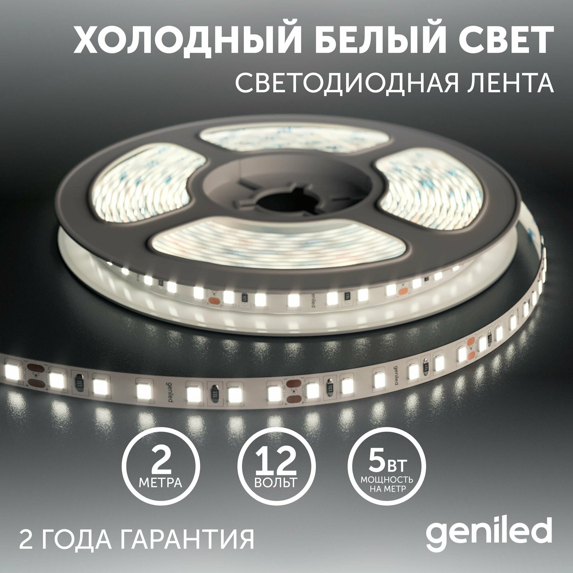 Светодиодная лента, подсветка Geniled - для комнаты, в гардероб, на кухню - Холодный белый свет / GL-60SMD2835 / 550 Лм/м / 12В / Длинна - 2м / B - 8 мм / W - 5 вт / 6500 К / IP33 - фотография № 1