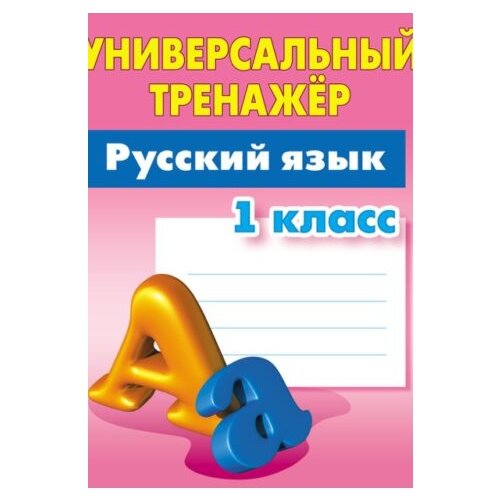 Радевич Т.С. "Русский язык. 1 класс. Универсальный тренажёр" офсетная