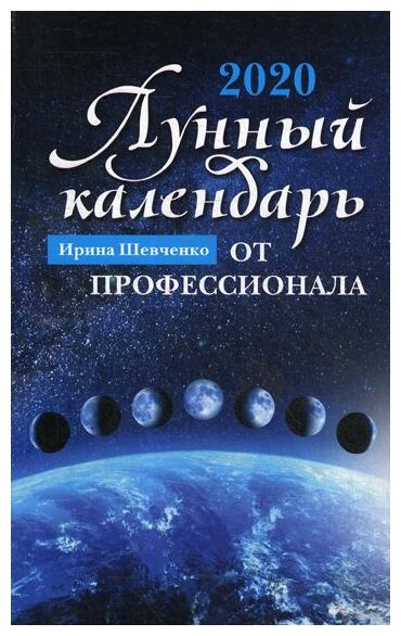 Лунный календарь от профессионала. 2020 год - фото №1