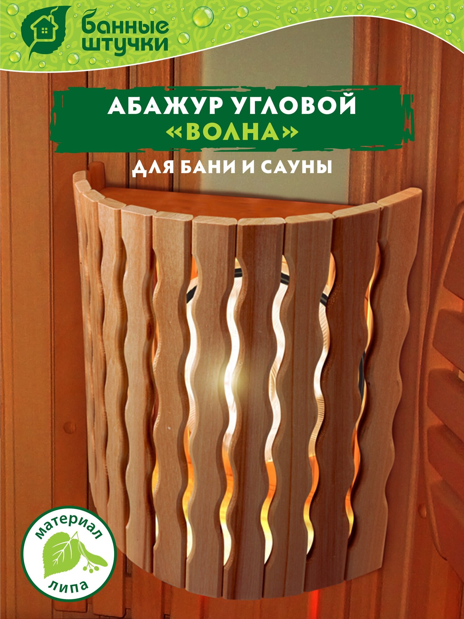 Абажур «Волна» угловой, липа Класс Б 26*10*31 см "Банные штучки" /для бани/сауны/парилки