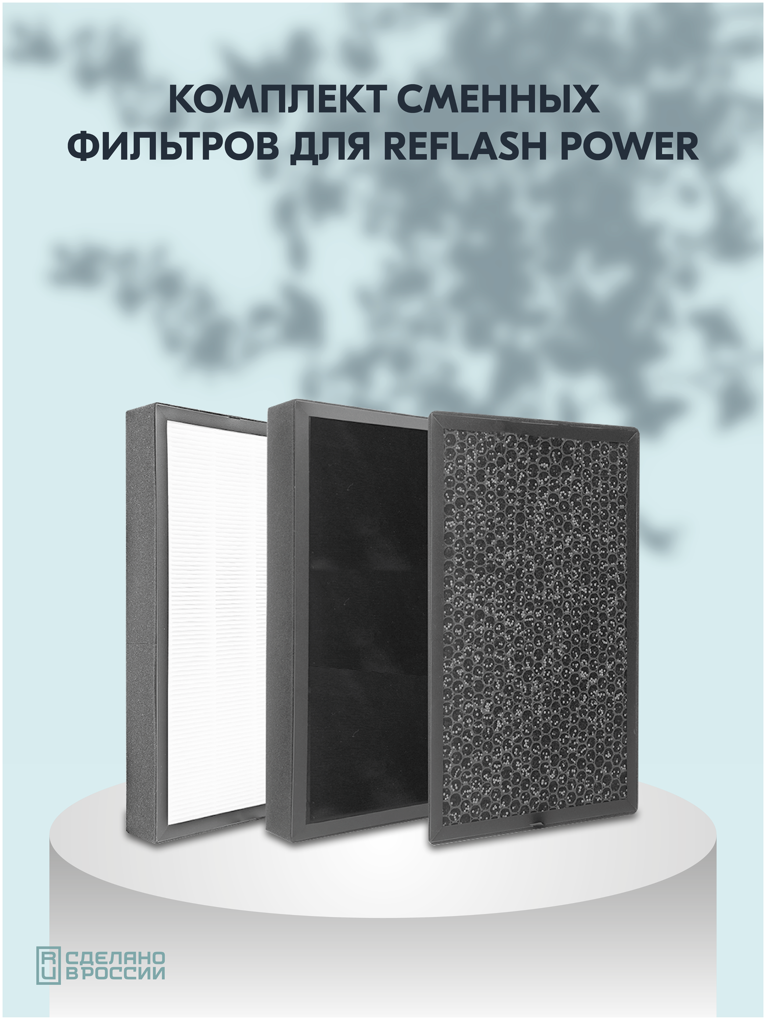 Комплект фильтров для мультикомплекса VAKIO reFLASH POWER