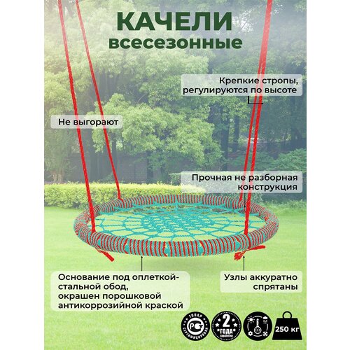 Детские Качели гнездо закачайся диаметр 120 см цвет обода Красный-Бирюзовый цвет сети Бирюзовый толщина каната обода 8 мм толщина каната сети 8 мм