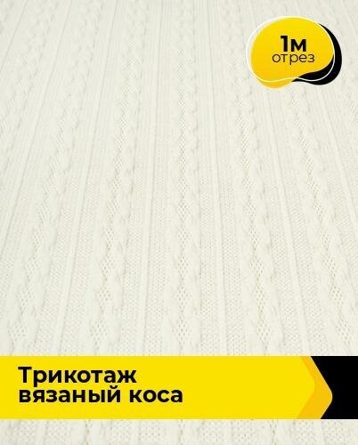 Ткань для шитья и рукоделия Трикотаж вязаный "Коса" 1 м * 150 см, молочный 002