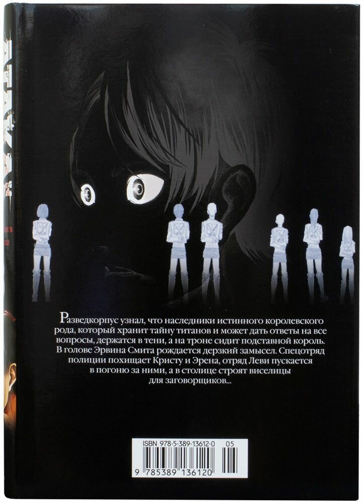 Атака на Титанов. Книга 8 (Исаяма Хадзимэ) - фото №8