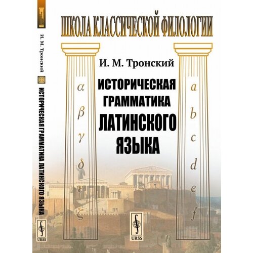 Тронский И. "Историческая грамматика латинского языка. Учебник"