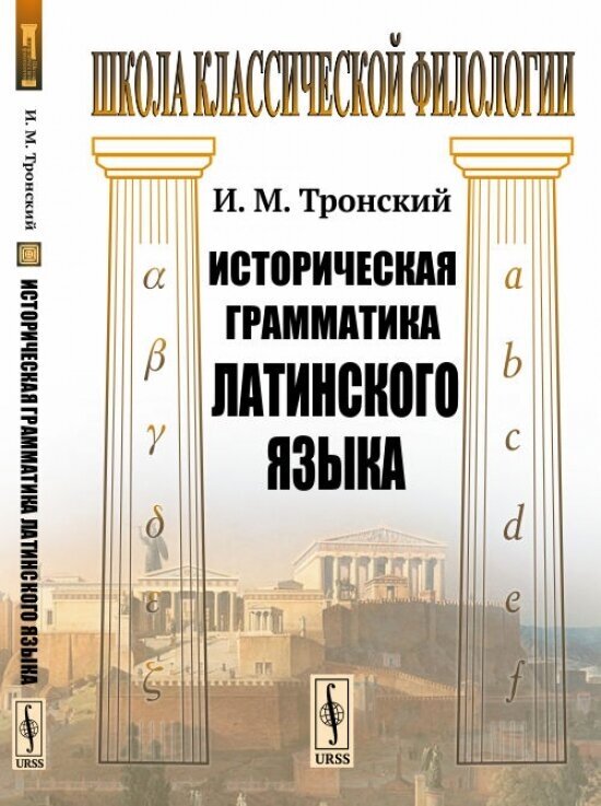 Историческая грамматика латинского языка Учебник - фото №1
