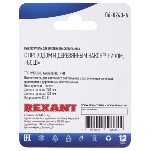 Rexant Выключатель для настенного светильника c проводом и деревянным наконечником gold блист. Rexant 06-0243-A