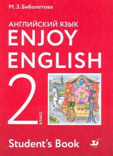 Биболетова, Денисенко, Трубанева: Английский язык. Enjoy English. 2 класс. Учебник. ФГОС УМК Английский язык. 2 класс. Биболетова М. З. и др. Enjoy English-2