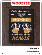 Табличка Woozzee Можно без маски / табличка / таблички / таблички на дверь / прикольные подарки / декор для дома таблички информационные