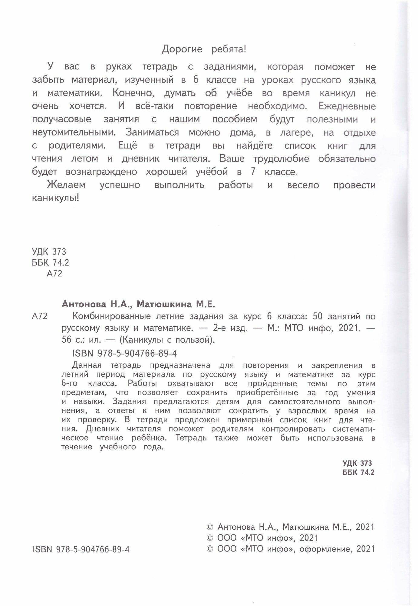 Антонова Н. А. Комбинированные летние задания за курс 6 класса. 50 занятий по русскому языку и математике. ФГОС. Каникулы с пользой