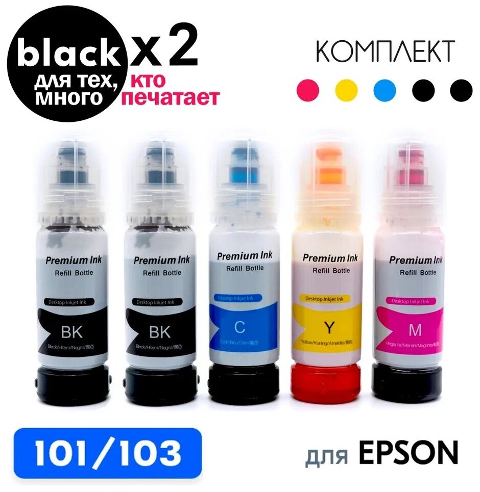 Чернила для Epson 101/103 BK2, краска для заправки принтера L4150, L4160, L4260, L14150, L1110, L3100, L3110, L3150, L3151, L3156, L3160, L7160 и др. — купить в интернет-магазине по низкой цене на Яндекс Маркете