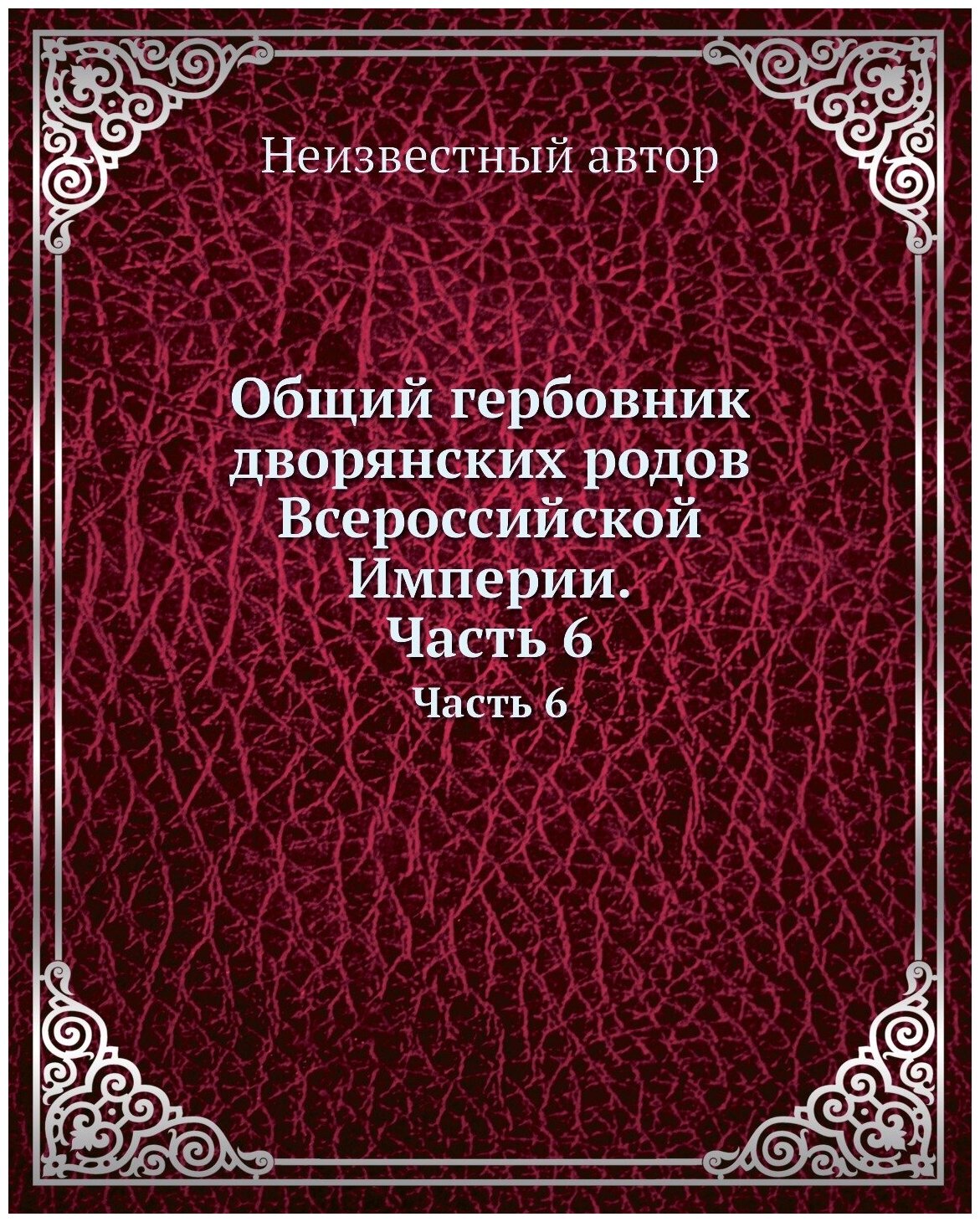 Общий гербовник дворянских родов Всероссийской Империи. Начатый в 1797 году. Часть 6