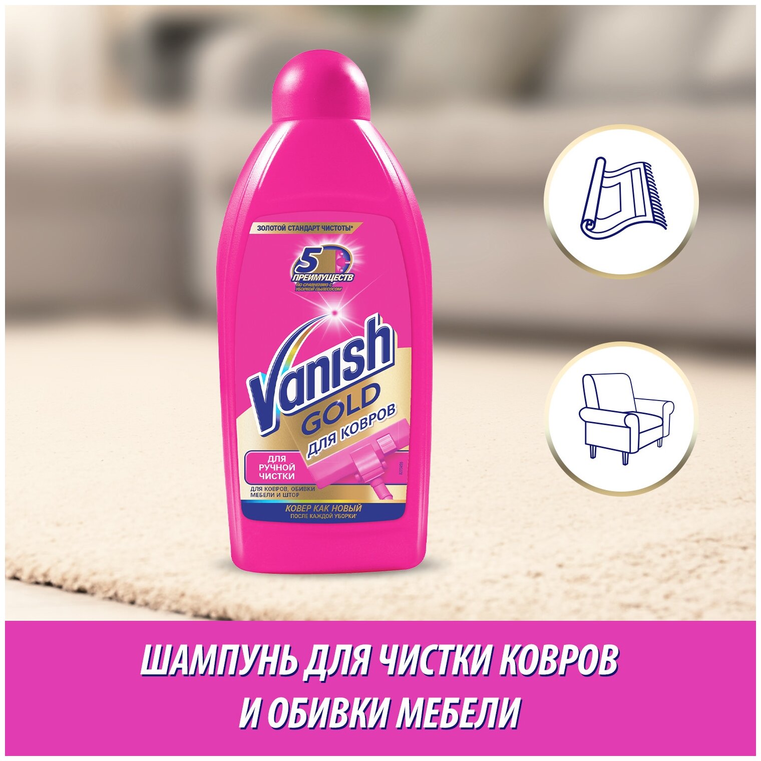VANISH Gold Чист. ср-во / шампунь для ручной чистки ковров 750мл - фотография № 1