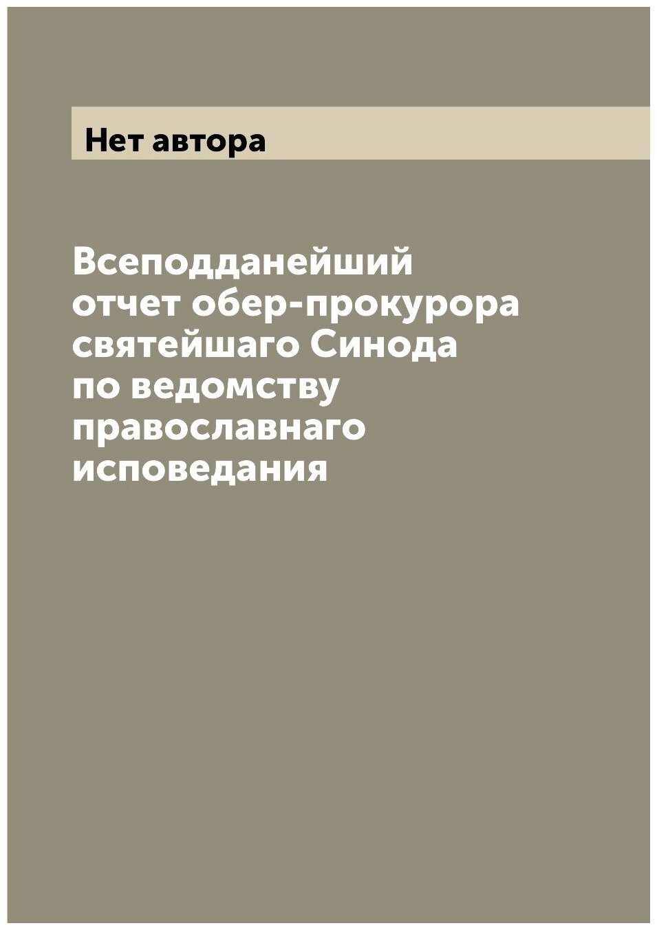 Всеподданейший отчет обер-прокурора святейшаго Синода по ведомству православнаго исповедания