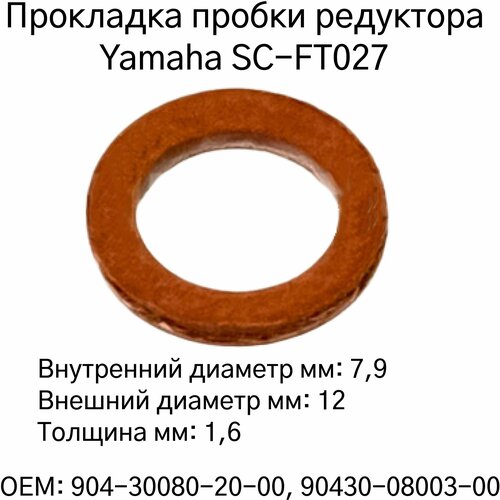 прокладка пробки редуктора yamaha 40 60 л с арт 90430 08003 00 Прокладка (уплотнительное кольцо) пробки редуктора для Yamaha SC-FT027 2-350 л. с.