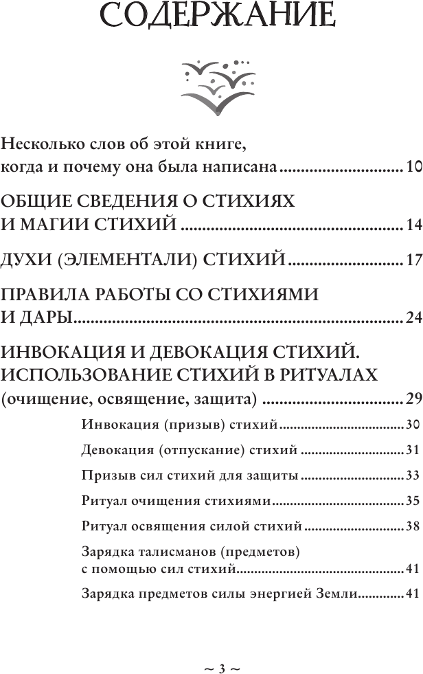 Магия стихий. Как использовать силы природы, чтобы получить поддержку и защиту - фото №4