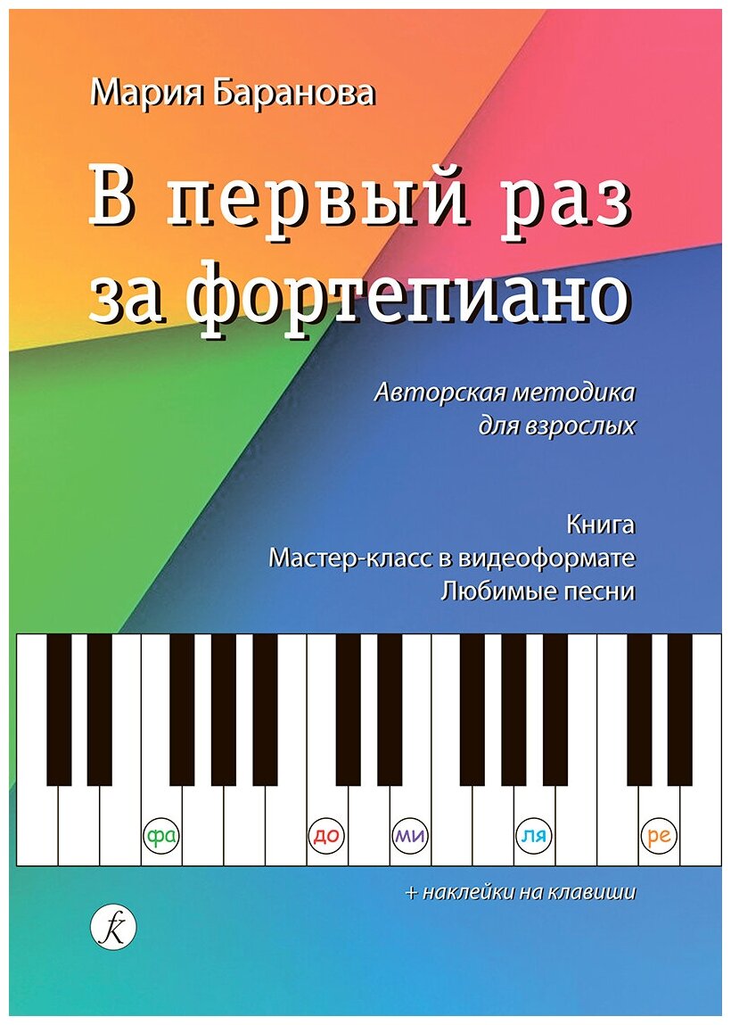 Баранова М. В первый раз за фортепиано. Авторская методика для взрослых, издательство "Композитор"