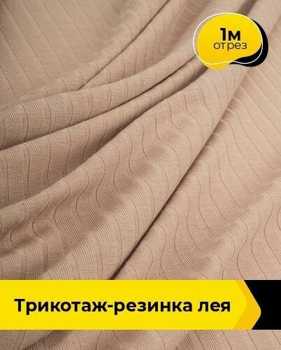 Ткань для шитья и рукоделия Трикотаж-резинка "Лея" 1 м * 150 см, бежевый 006
