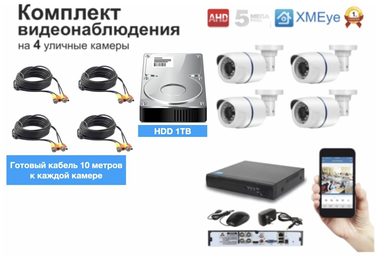 Полный комплект AHD видеонаблюдения на 4 камеры 5мП (KIT4AHD100W5MP_HDD1TB)