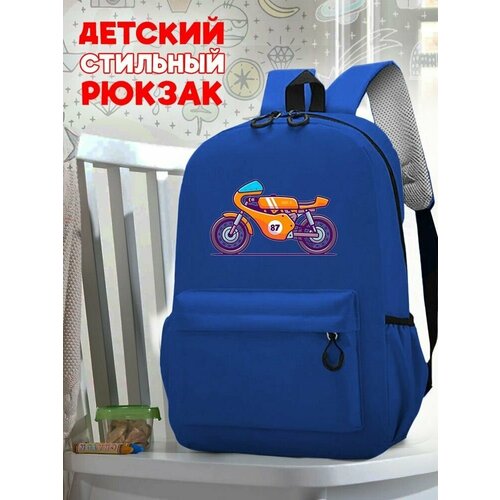 Школьный синий рюкзак с принтом Мотоциклы - 84 школьный желтый рюкзак с принтом мотоциклы 84
