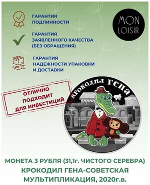 Серебряная монета 3 рубля цветная 925 пробы (31,1 г. серебра) Крокодил Гена. Мультипликация, Россия, 2020. PF