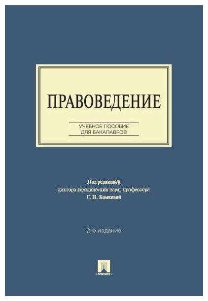 Под ред. Комковой Г. Н. "Правоведение. 2-е издание. Учебное пособие для бакалавров"