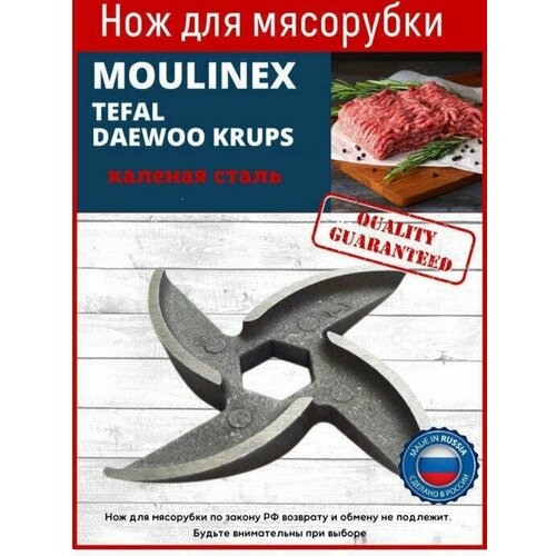 Нож для мясорубок Moulinex Tefal Daewoo Krups Polaris Vitel Redmond Scarlett Supra Bbk Lumme