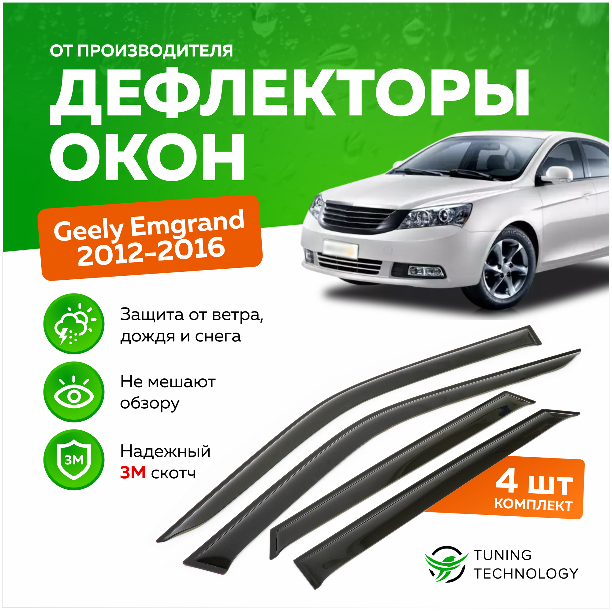 Дефлекторы боковых окон Geely Emgrand (Джили Эмгранд) седан 2012-2016, ветровики на двери автомобиля, ТТ