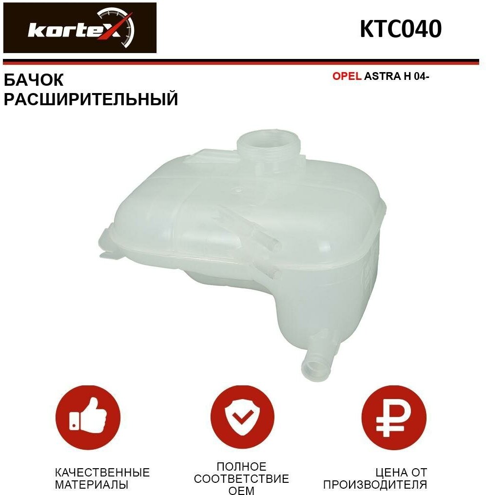 KORTEX KTC040 Бачок расширительный